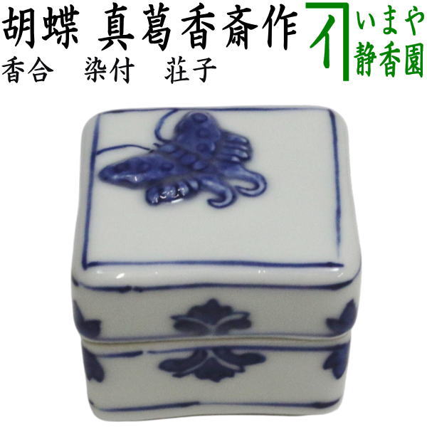 楽天市場】眞葛焼の通販