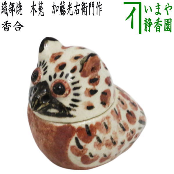 【茶器/茶道具　香合】　織部焼き　木菟（みみずく）　加藤光右衛門作（山十窯）