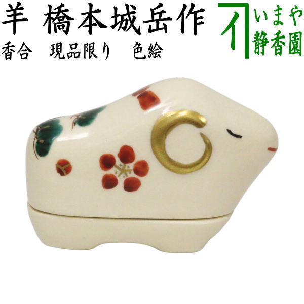 サイズ約奥3.5×横7.7×高5cm 作者橋本城岳作 箱木箱 　　1個限定（R9/迎春-3-4西・12100） 【コンビニ受取対応商品】【橋本城岳】鳴滝窯 1907年明治40年　福井県南条杣山城麓に生まれる 1940年昭和15年　旧満州国遼陽で陶業を経営する 1950年昭和25年　京焼伝統作家の井上春峰に師事 1955年昭和30年　京都鳴滝に築窯する 1957年昭和32年　洛東五条坂に移る 　ご子息は橋本紫雲