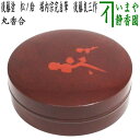 【茶器/茶道具 香合】 丸香合 後藤塗り 松ノ絵 堀内宗完自筆 後藤良三作 (讃岐漆器)