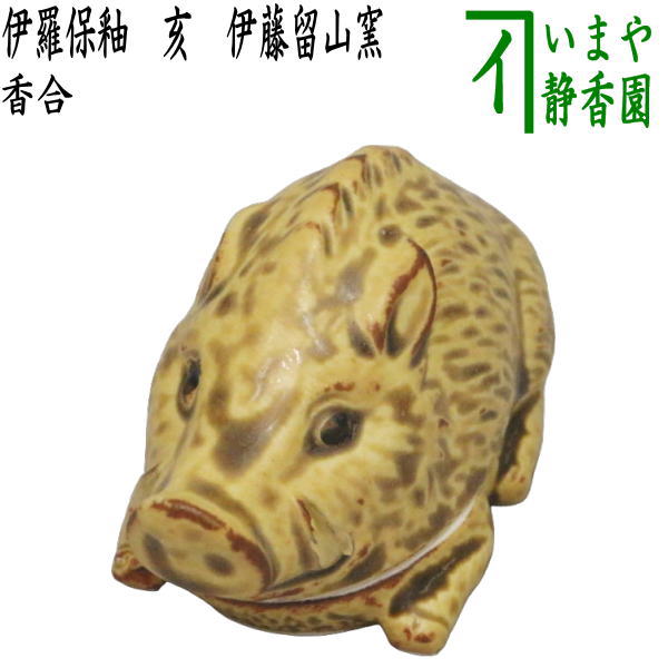 【茶器/茶道具　香合　干支「亥」】　干支香合　伊羅保釉　亥　伊藤留山窯　【干支「亥」　御題「光」】