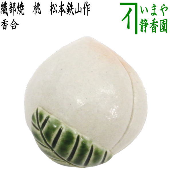 【茶器/茶道具 香合 ひな祭り】 織部焼き 桃 松本鉄山作