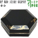 【茶器/茶道具 香合】 亀甲 鶴蒔絵 立花大亀付 稲尾誠中斎作