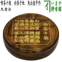 【茶器/茶道具 香合】 丸香合 喫茶十徳 内梨子地(内梨地) 角出俊平作