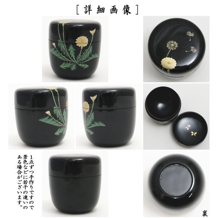 【茶器/茶道具　なつめ（お薄器）】　中棗　蒲公英　内:蝶　宮田宗景作