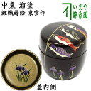 〇【茶器/茶道具 なつめ(お薄器) 端午の節句】 中棗 溜塗り 鯉幟蒔絵 内梨子地に菖蒲(内梨地に菖蒲) 東雲作