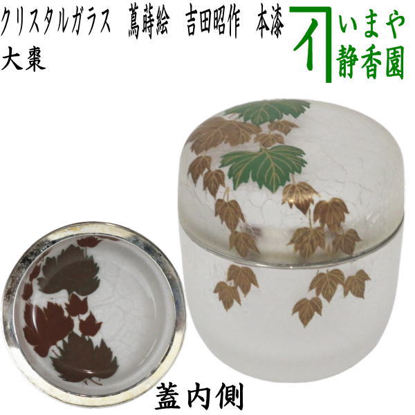 【茶器/茶道具　なつめ（お薄器）】　クリスタル　ガラス（硝子）　大棗　蔦蒔絵　吉田昭作　本漆蒔絵