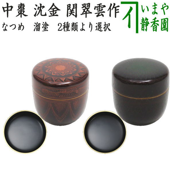 【茶器/茶道具 なつめ（お薄器）】 中棗 溜塗り 沈金 縁金付き 底拭漆 桜材 朱 キンマ彫又は緑 菊花彫 関翠雲作