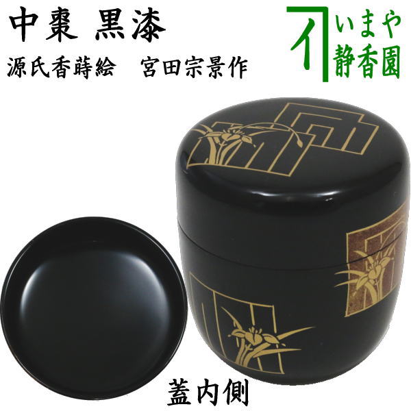 【茶器/茶道具　なつめ（お薄器） 端午の節句】　中棗　黒漆　源氏香蒔絵　宮田宗景作