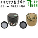 楽天いまや茶の湯日本茶・今屋静香園【茶器/茶道具　なつめ（お薄器）　クリスマス】　中棗　黒キララ　サンタクロース又は白キララ　クリスマスリース　2種類より選択　木崎作