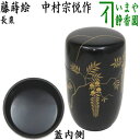 【茶器/茶道具 なつめ(お薄器)】 長棗 藤蒔絵 中村宗悦作