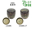 〇【茶器/茶道具 なつめ（お薄器）】 中棗 溜塗り 蛍蒔絵 内梨子地（内梨地）又は内梨子地に芦（内梨地に芦） 東雲作