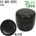 【茶器/茶道具 なつめ(お薄器)】 中棗 沈刻 藤蒔絵(藤の花) 関翠雲作