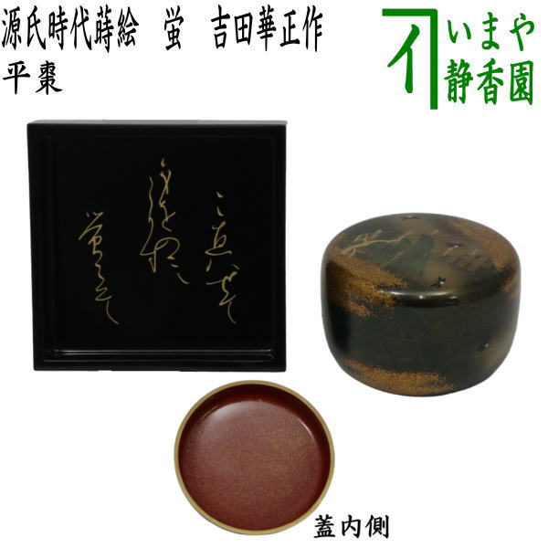 楽天市場】茶道具 なつめ蛍の通販 楽天市場】茶道具 なつめ蛍の通販