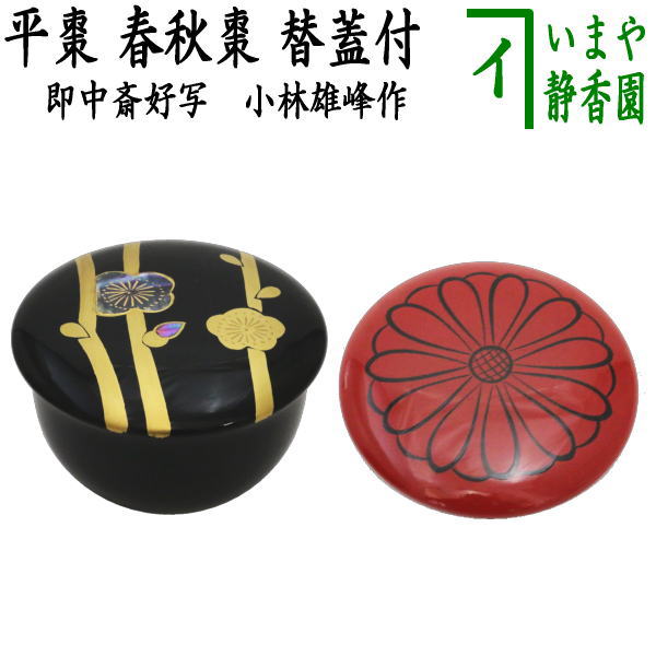楽天市場】春秋棗 即中斎好写の通販 楽天市場】春秋棗 即中斎好写の通販