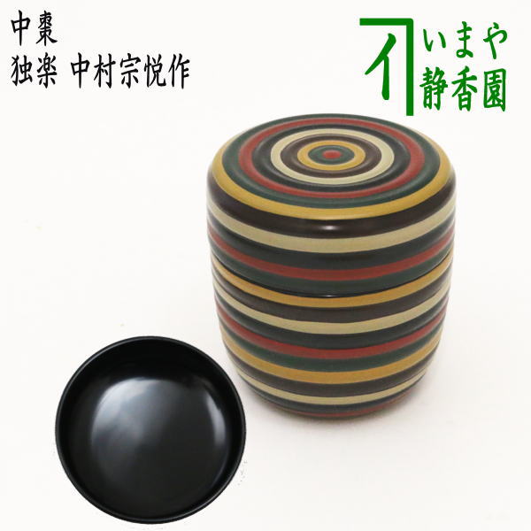 楽天市場】中村宗悦 棗(茶道具・湯呑・急須|コーヒー・お茶 楽天市場】中村宗悦 棗(茶道具・湯呑・急須|コーヒー・お茶
