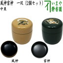 【茶器/茶道具 なつめ(お薄器)】 中棗 風神雷神 一双 木製 2個セット