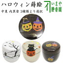 〇【茶器/茶道具　なつめ（お薄器）】　中棗　ハロウィン蒔絵　内黒塗り　白塗り又は銀塗り又は梨地塗り