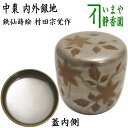 【茶器/茶道具 なつめ(お薄器)】 大棗 鉄仙蒔絵 内外銀地 村田宗覚作