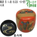 【茶器/茶道具 なつめ(お薄器)】 大棗 輪島塗り 朱 八ッ橋 内に流水 一后一兆作