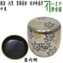 【茶器/茶道具 なつめ(お薄器)】 中棗 銀溜 内黒 雲錦蒔絵 坂田峰春作