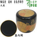 【茶器/茶道具 なつめ(お薄器)】 大棗 輪島塗り 菊桐 若島孝雄作
