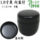 〇【茶器/茶道具 なつめ(お薄器)】 1.8寸棗(ミニ棗) 黒 内蓋付 木製