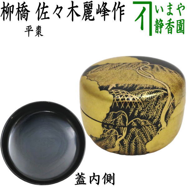 楽天市場】茶道具 平棗の通販 楽天市場】茶道具 平棗の通販