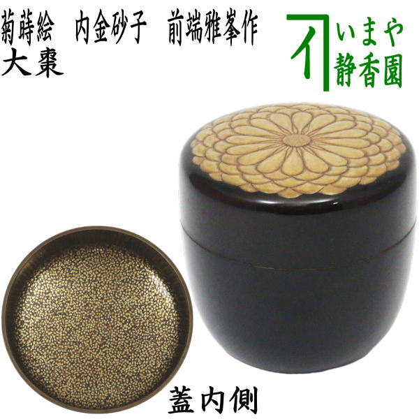 楽天市場】菊 棗の通販 楽天市場】菊 棗の通販