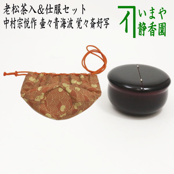 楽天市場】老松 茶入の通販 楽天市場】老松 茶入の通販