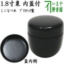 【茶器/茶道具　なつめ（お薄器）】　1.8寸棗（ミニ棗）　無地　内蓋付　プラスチック製