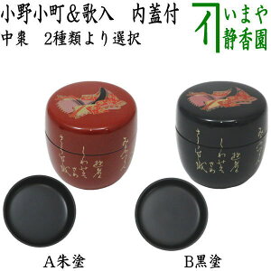 【茶器/茶道具 なつめ(お薄器)】 中棗 小野小町絵&歌入 朱塗り又は黒塗り 内蓋付 プラスチック製 2種類より選択