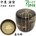 〇【茶器/茶道具 なつめ(お薄器)】 中棗 溜塗り 竹蒔絵 内梨子地に竹(内梨地に竹) 東雲作