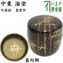 〇【茶器/茶道具 なつめ（お薄器）】 中棗 溜塗り 竹蒔絵 内梨子地に竹（内梨地に竹） 東雲作