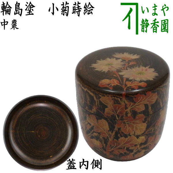 【茶器/茶道具　なつめ（お薄器）】　中棗　輪島塗り　小菊蒔絵　蒔絵師：張間麻佐緒　木地師：川北良造