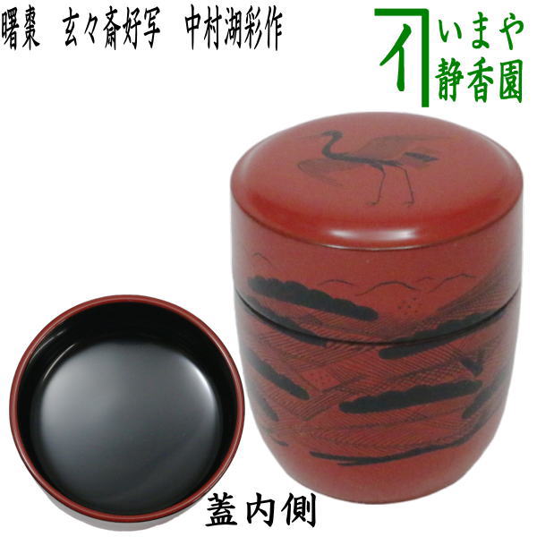 楽天市場】茶道具 中村湖彩 棗の通販 楽天市場】茶道具 中村湖彩 棗の通販