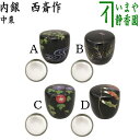 ◎【茶器/茶道具 なつめ(お薄器)】 中棗 青楓又は川蝉又は朝顔又は鯉のぼり 内銀 西斎作 プラスチック製