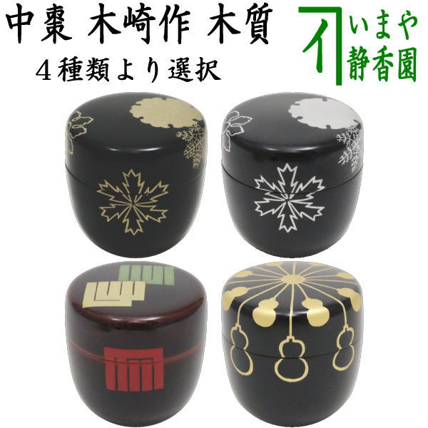 【茶器/茶道具　なつめ（お薄器）】　中棗　黒塗り　豊兆棗　金　玄々斎好し又は黒塗り　豊兆棗　銀　玄々斎好写し又は溜塗り　源氏棗　玄々斎好写し又は黒塗り　金瓢棗　淡々斎好写し　木崎作　木質