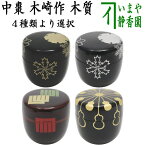 【茶器/茶道具　なつめ（お薄器）】　中棗　黒塗り　豊兆棗　金　玄々斎好し又は黒塗り　豊兆棗　銀　玄々斎好写し又は溜塗り　源氏棗　玄々斎好写し又は黒塗り　金瓢棗　淡々斎好写し　木崎作　木質