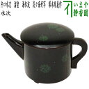 【茶器/茶道具 水次(水注)】 片口水次 溜塗り 海松波 淡々斎好写し 塚本規義作