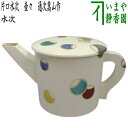 【茶器/茶道具 水次(水注)】 片口水次 壺々 通次嵩山作