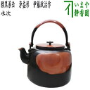 【茶器/茶道具 水次(水注)】 腰黒薬缶(腰黒やかん) 浄益形 伊藤政治作(一政堂)
