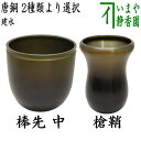 茶道具 茶箱 茶箱セット 溜真塗 高台寺 (棗・香合・茶筅筒付き) 中村宗悦作