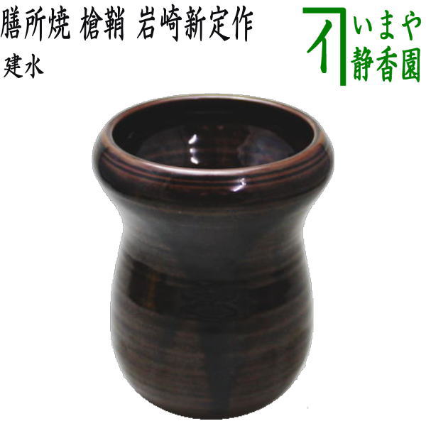 【茶器/茶道具 建水】 膳所焼き 槍鞘 岩崎新定作（陽炎園） （遠州七窯の一） kensui kennsui こぼし 水こぼし