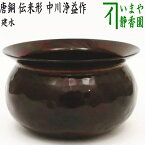 【茶道具/茶器　建水】　唐銅（唐金）　伝来形　不審庵伝来写し　中川浄益作（千家十職） kensui kennsui こぼし 水こぼし