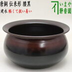 【茶器/茶道具　建水】　唐銅（唐金）　伝来形　腰黒　モール風　約210g　薄作り kensui kennsui こぼし 水こぼし