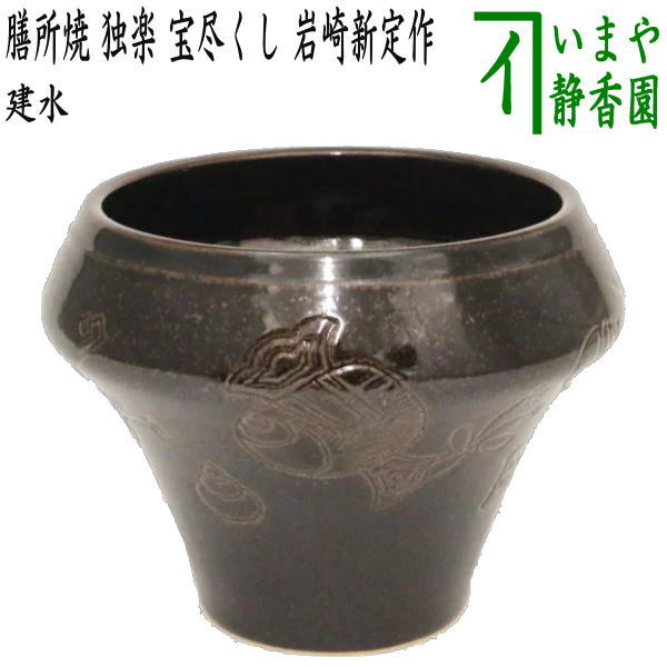 【茶器/茶道具 建水】 膳所焼き 独楽 宝尽くし 岩崎新定作（陽炎園） （遠州七窯の一） kensui kennsui こぼし 水こぼし