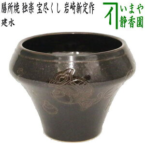 【茶器/茶道具 建水】 膳所焼き 独楽 宝尽くし 岩崎新定作(陽炎園) (遠州七窯の一) kensui kennsui こぼし 水こぼし