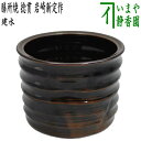 【茶器/茶道具　建水】　膳所焼き　捻貫（ねじ貫）　岩崎新定作（陽炎園）　（遠州七窯の一） kensui kennsui こぼし 水こぼし