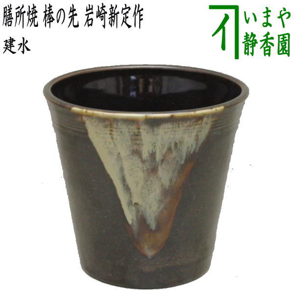 【茶器/茶道具 建水】 膳所焼き 棒の先 岩崎新定作(陽炎園) (遠州七窯の一) kensui kennsui こぼし 水こぼし